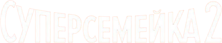 Суперсемейка 2 logo